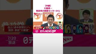 【参院選】大きく躍進…参政党の開票センターから【中継】  #shorts