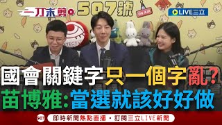一刀未剪│苗博雅.吳崢害立院素質差? 談立院亂象直言感到失望並深感抱歉 苗博雅稱國會只有一個關鍵字「亂」吳崢:若是有我們就有更好問政品質│焦點人物大現場20250114│三立新聞台