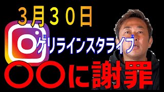 【重要情報】３月３０日東谷義和ゲリラインスタライブ。