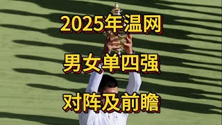 2025年温网男女单四强对阵及前瞻。多位大满贯冠军冲击决赛。