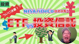ETFvs投資信託 　iDeCoやNISAをやりきったら何をするべきなのか。長期投資の基本に立ち戻る。