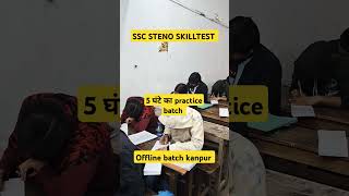 #skilltest #sscsteno #ssc #dictation #ahc #shorthand #stenography #speed #ratneshsir #motivation