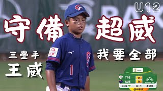 【U12世界盃少棒】7/26 守備威！三壘手王威策動雙殺守備包辦三個出局數｜#台灣 TPE vs #澳洲 AUS｜2025 U12世界盃少棒錦標賽直播請鎖定公視+