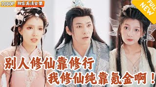 [Multi SUB] ｜全集｜穿越修仙世界十八年，废柴小伙终于攒够十万两黄金激活修仙系统，从此之后只要疯狂氪金充值就能变强，吊打反派！#爽文#MiniDrama#精彩大陆短剧 #下山追短剧