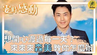 森美 霎時感動精彩故事合集丨開心又是一天，不開心也是一天，那不如……丨成長丨人生哲理丨勵志丨正能量丨心靈雞湯