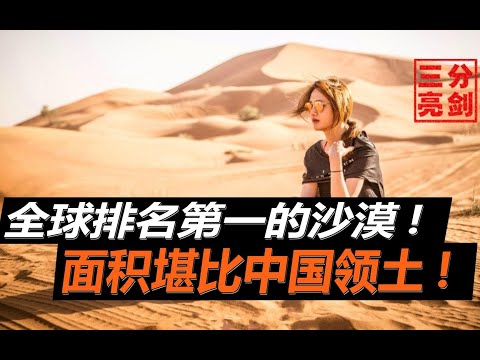 全球拥有十大沙漠，中国占据两个，排名第一面积达到900万平方公