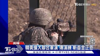 防朝鮮半島衝突 韓美擴大聯合軍演 傳演練「斬首金正恩」｜TVBS新聞 @TVBSNEWS01