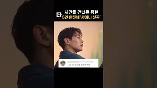 5인 완전체 샤이니 신곡 'Poet  Artist' #shorts