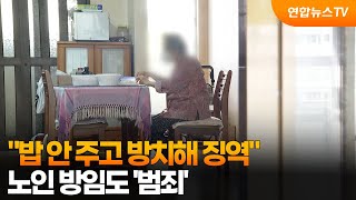"밥 안 주고 방치해 징역"…노인 방임도 '범죄' / 연합뉴스TV (YonhapnewsTV)