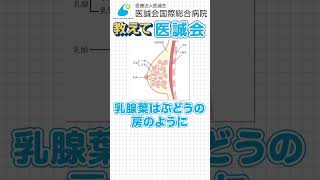 乳がんについて知識を深めよう！～第1回～【教えて医誠会】 #shorts