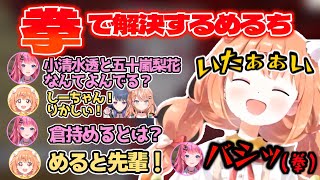 【にじ若手女子マイクラ】拳でたまちゃんにあだ名で呼ばせるめるち【倉持めると/雲母たまこ/にじさんじ切り抜き】