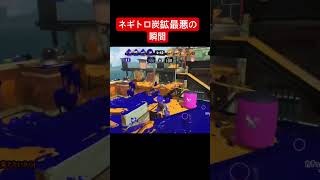 ネギトロ炭鉱最悪の瞬間 #スプラトゥーン3 #splatoon3 #スプラ3 #毎日配信 #毎日スプラ #クーゲルシュライバー