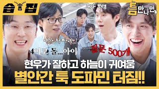[#습집🗂] 별안간 계속 성공해버리는 서현우🫢 이 와중에 질문 폭주하는 강하늘 진짜 웃김ㅋㅋ| 틈만나면, | SBS