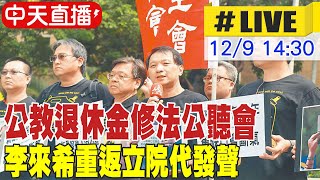 【中天直播#LIVE】公教退休金修法公聽會 李來希重返立院代發聲 20241209 @大新聞大爆卦HotNewsTalk