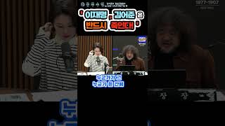 이재명, 김어준은 반드시 죽인다! 241217 #김건희최근얘기 #요즘실시간으로제보 #탄핵기각돼서다시돌아온다는믿음  #김어준 #뉴스공장