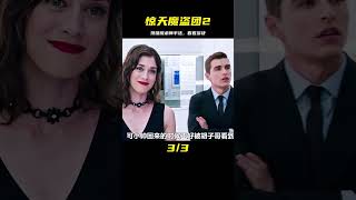 《驚天魔盜團2》看看頂級魔術師的手法到底有多快 #电影 #电影解说 #影视 #影视解说 #剧情