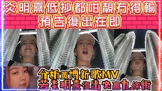 炎明熹低抄都咁靚冇得輸！預告復出在即💃 | 分析黃博新歌MV🎵 炎明熹復出必贏九條街🏆