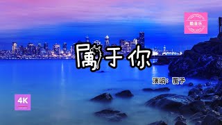 属于你-覆予（我只在关于你的事情做不了决定。你别笑我，我可能有点矫情）