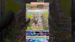【ポケカ開封】 "イーブイヒーローズ" を開封してみた結果…！ part207 #shorts #ポケカ #ASMR #イーブイヒーローズ