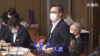 参議院 2020年05月26日 財政金融委員会 #06 杉久武（公明党）