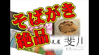 蕎麦屋斐川そばがき、鬼蕎麦は絶品