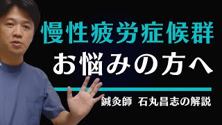 体が怠い（慢性疲労症候群）とお悩みの方へ | 東洋医学専門の鍼灸院
