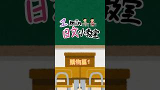 【一分鐘日文小教室】日本購物篇1#日本旅遊 #日本自由行 #日語學習 #日文會話 #旅行日語 #觀光日語  #日語教學 #日本文化 #旅遊必備 #學日文#shorts#旅遊日文#購物日文#日本實用日文