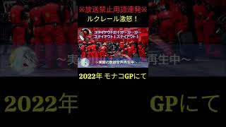 放送禁止用語連発！ルクレール激怒の2022年モナコGP 【eruzu F1 情報局】 #F1 #formula1   #ルクレール  #f1ドライバー #フェラーリ #モナコgp