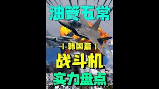 油管五常戰鬥機實力盤點：韓國篇