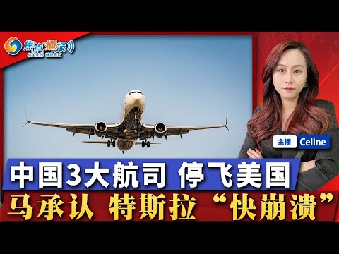 3大航司同时行动 赴美航班已取消！特斯拉“濒临崩溃” 告别黄金时代；中国稀土禁运？美找到救命命脉；彭斯罕见接受采访 抨击川普；新非移群体要在美各地引发大混乱；焦点播报0505