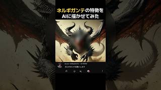 【モンハン】ネルギガンテの特徴をAIで描いたらヤバい奴出来た　#shorts #モンハン #モンスターハンター #monsterhunter