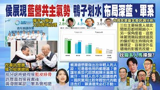 【每日必看】2024總統大選最新民調出現驚人變化 3人差距縮小了｜"侯陣營已默默展開攻勢? 就等國民黨徵召後起跑? 20230424 @中天新聞CtiNews