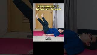 有益肌少症腿部運動（1）Leg Exercise for Sarcopenia #脊醫  #汪家智 #肌少症 #膝痛 #伸展 #臀大肌 #sarcopenia #weaklegs #drjoe