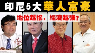 “最慘” 的印尼華人，孕育出  “最强” 的5位華人超級富豪家族！影響印尼全國經濟命脈！