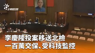 李慶隆投案移送北檢 一百萬交保、受科技監控 | 公視台語台 | 20250510