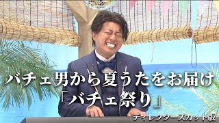 【コント】バチェ田バチェ男〜 海の家編 〜