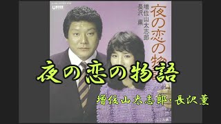 夜の恋の物語　増位山大志郎・長沢薫