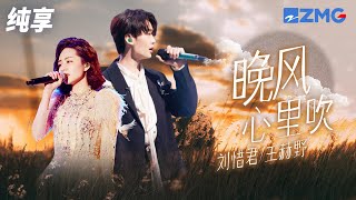 当刘惜君再遇王赫野！一曲粤语歌《晚风心里吹》 又一破亿神曲 纯享 | ZJSTV #Music #live