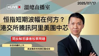 溫總直播室2025.07.17🔴 恒指短期波幅在何方？ 港交所騰訊阿里美團中芯 🔴溫鋼城