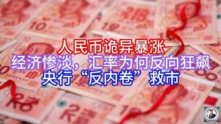 《Boss市场快讯》人民币诡异暴涨，经济惨淡，汇率为何反向狂飙，央行“反内卷”救市