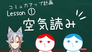 【空気読み】コミュ力アップ計画Lesson①【Vtuber】