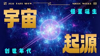 【宇宙起源】宇宙的起源、恒星与行星的诞生。——《从一到无穷大》One Two Three... Infinity