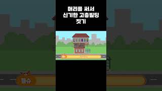 머리를 써서 신기한 고층빌딩을 지어보자!#인디게임