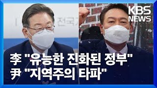 이재명, 강남서 집중 유세…윤석열, 호남서 “지역주의 타파” / KBS  2022.02.16.