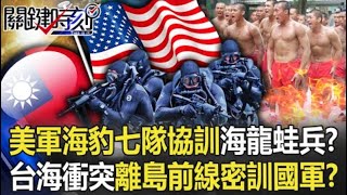 「美軍特種海豹七隊」協訓金門海龍蛙兵！？ 台海衝突離島前線「密訓」國軍多年！？【關鍵時刻】20221004 5 劉寶傑 王瑞德 黃暐瀚