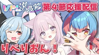 【#VPL コラボ】＃VPL選抜戦 打倒チーム『りべりおん』のみんなで第４節を応援するよ♪【淡雪花奏/月音ゆき/かくきりこ/Vtuber】