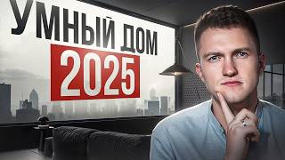 Все про умный дом в 2025. С чего начать и нужен ли он вам?