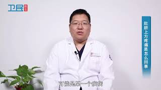 【消化内科】肚脐上方疼痛是怎么回事？