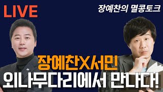 [LIVE 멸콩토크] 장예찬&서민교수