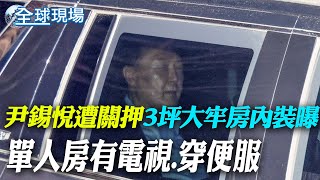尹錫悅遭關押 3坪大牢房內裝曝 有電視 | 尹錫悅被捕 支持者攻陷IU社群嗆聲揚言抵制代言【全球現場】20250117 @全球大視野Global_Vision